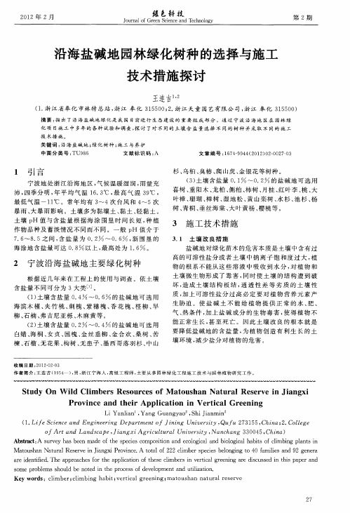 沿海盐碱地园林绿化树种的选择与施工技术措施探讨