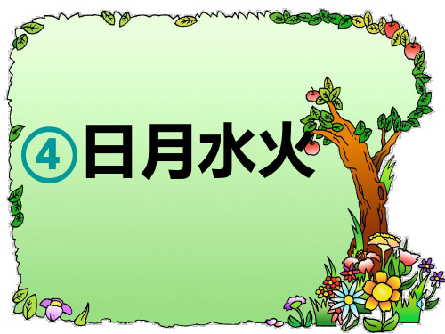 第4课《日月水火》PPT课件部编版