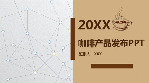 咖啡产品发布会企业宣传PPT模板演示版.pptx