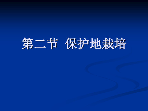 3。2第二节  盆花的栽培