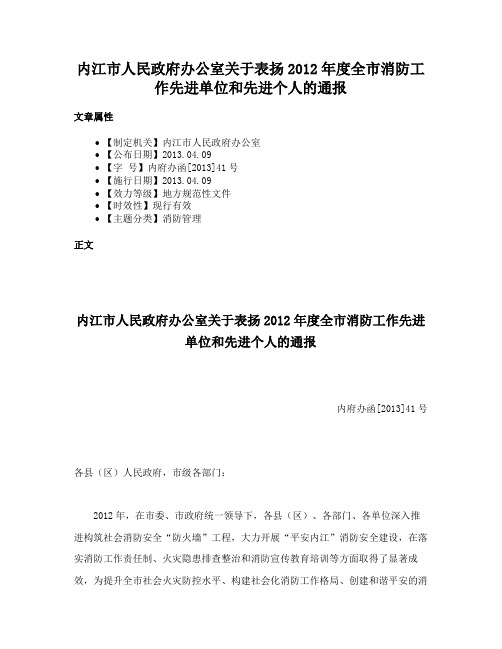 内江市人民政府办公室关于表扬2012年度全市消防工作先进单位和先进个人的通报