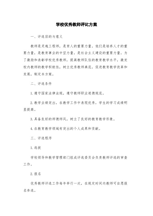 学校优秀教师评比方案