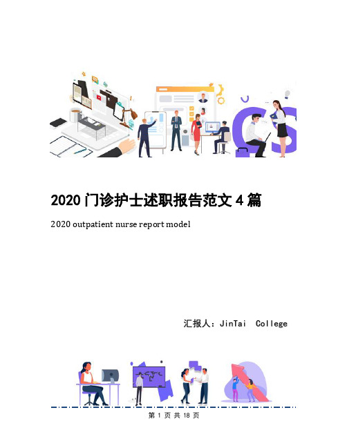 2020门诊护士述职报告范文4篇