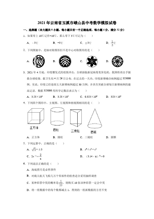 2021年云南省玉溪市峨山县中考数学模拟试卷(解析版)