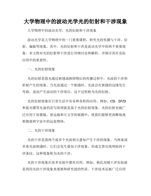 大学物理中的波动光学光的衍射和干涉现象