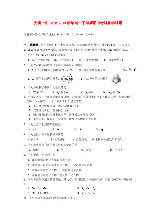 福建省安溪一中高一化学下学期期中试题(无答案)新人教版