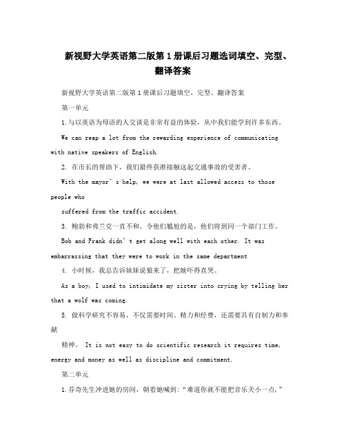 新视野大学英语第二版第1册课后习题选词填空、完型、翻译答案