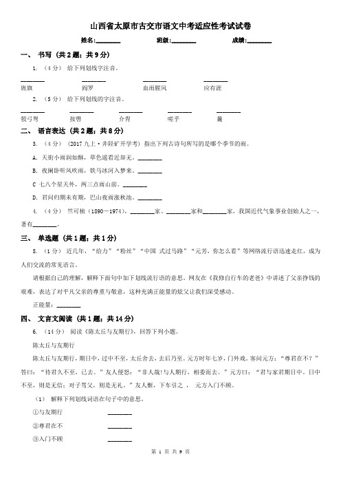 山西省太原市古交市语文中考适应性考试试卷