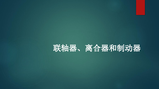 联轴器、离合器和制动器