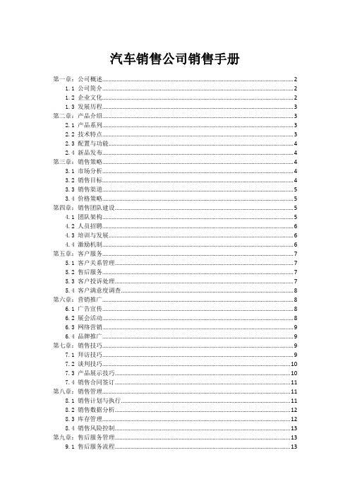 汽车销售公司销售手册