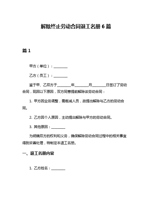 解除终止劳动合同退工名册6篇