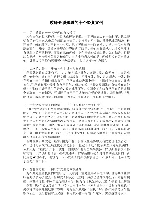 教师必须知道的十个经典案例