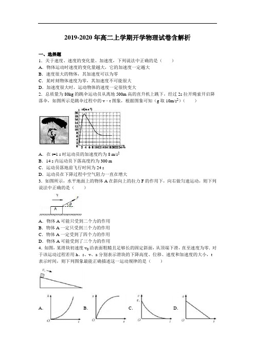 2019-2020年高二上学期开学物理试卷含解析