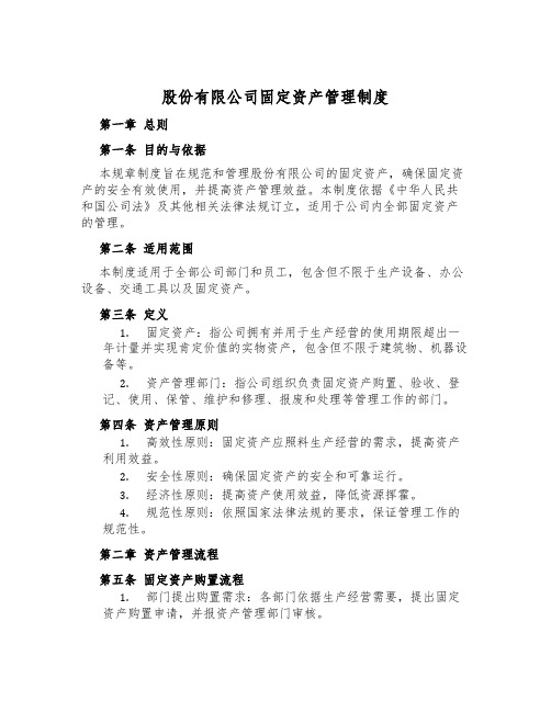 股份有限公司固定资产管理制度