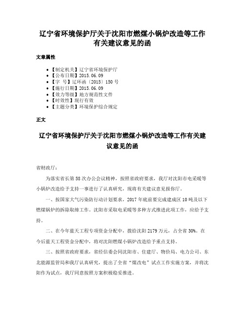 辽宁省环境保护厅关于沈阳市燃煤小锅炉改造等工作有关建议意见的函