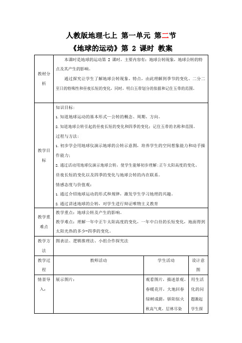 人教版七年级地理上册《1-2 地球的运动(第2课时)》教案教学设计初一优秀公开课