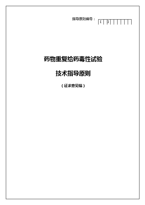 药物重复给药毒性研究技术指导原则(征求意见稿)