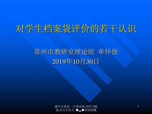 对学生档案袋评价若干认识-PPT精选文档