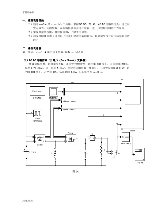 电力电子课程设计报告matlab仿真实验