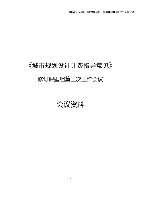 (完整word版)《城市规划设计计费指导意见》2017修订稿