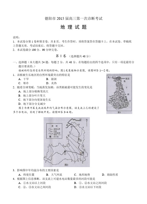 四川省德阳市2015届高三第一次诊断考试地理试题及答案