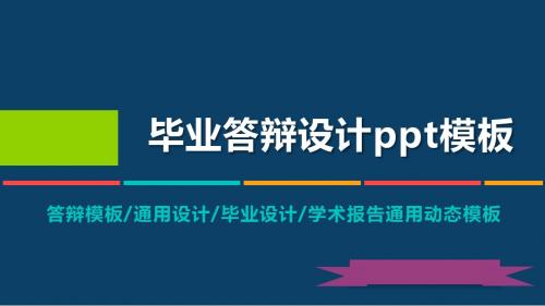 上海电力学院动态毕业设计答辩PPT模板毕业论文毕业答辩开题报告优秀PPT模板