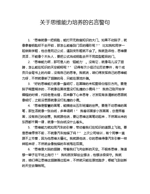 关于思维能力培养的名言警句