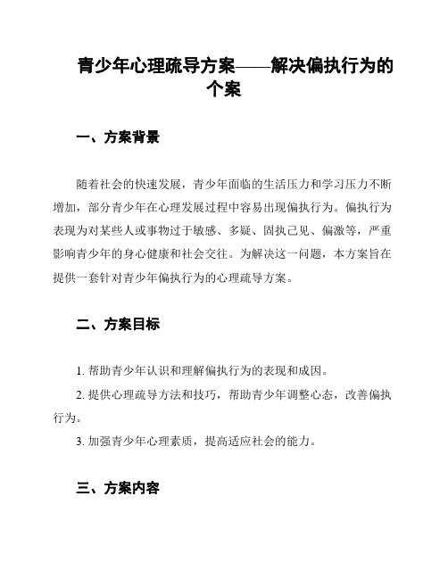 青少年心理疏导方案——解决偏执行为的个案