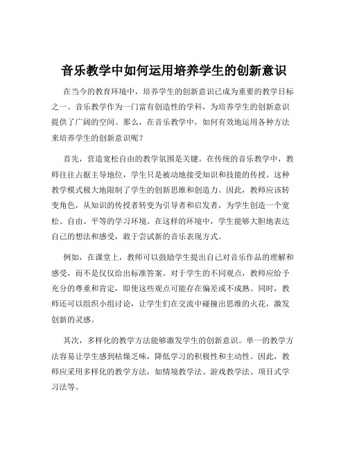 音乐教学中如何运用培养学生的创新意识