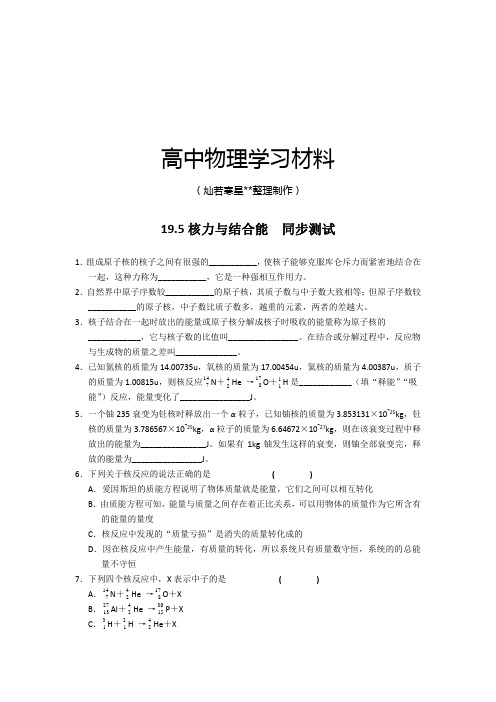 人教版高中物理选修3-519.5核力与结合能  同步测试.docx