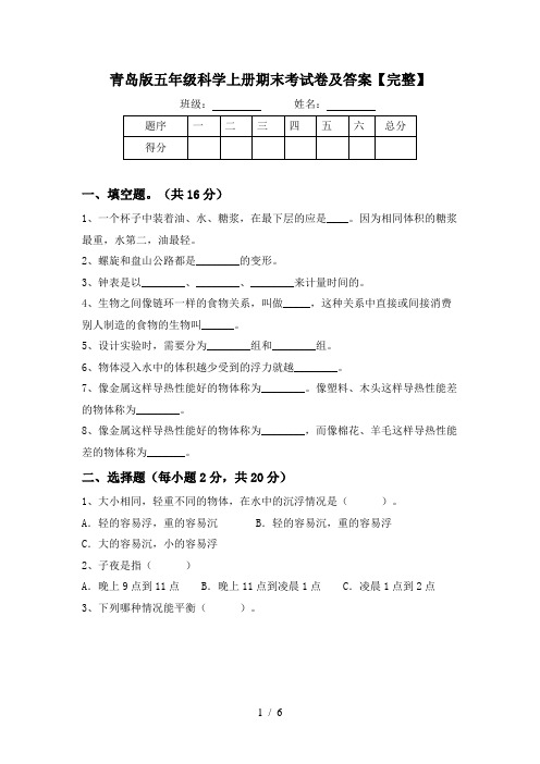 青岛版五年级科学上册期末考试卷及答案【完整】