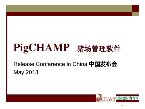 PigCHAMP猪场管理软件