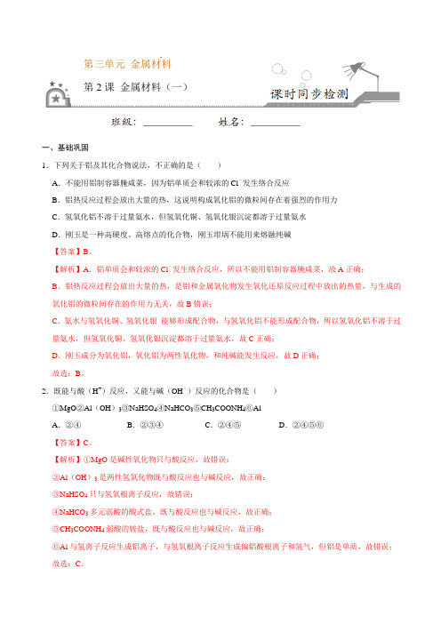 高中化学必修一 第二节 金属材料一)20202021学年新)解析版)