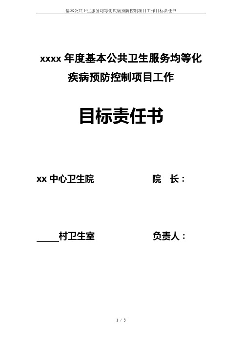 基本公共卫生服务均等化疾病预防控制项目工作目标责任书