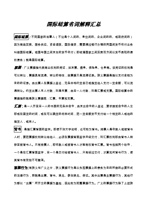 国际结算名词解释汇总