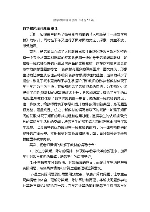 数学教师培训总结（精选13篇）