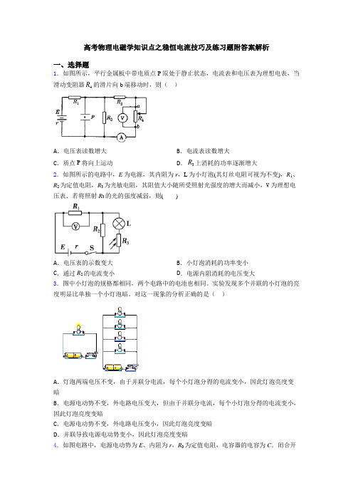 高考物理电磁学知识点之稳恒电流技巧及练习题附答案解析