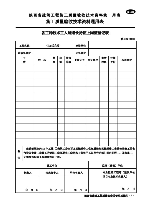 B1048 各工种技术工人班组长持证上岗证登记表