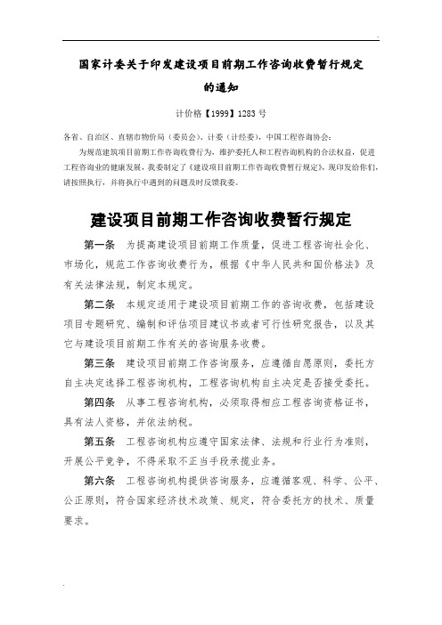 《国家计委关于印发建设项目前期工作咨询收费暂行规定的通知》(计价格【1999】1283号)