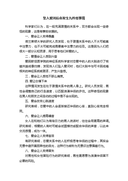 坠入爱河后会发生九件怪事情