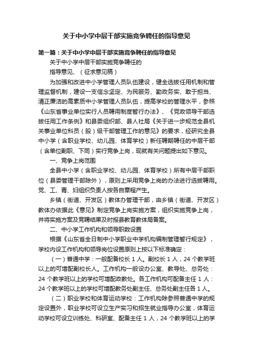 关于中小学中层干部实施竞争聘任的指导意见