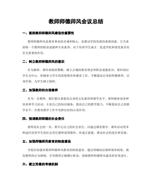 教师师德师风会议总结