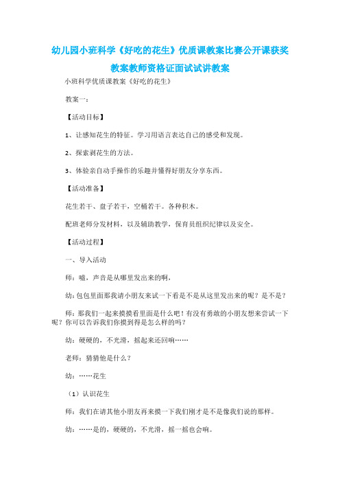 幼儿园小班科学《好吃的花生》优质课教案比赛公开课获奖教案教师资格证面试试讲教案