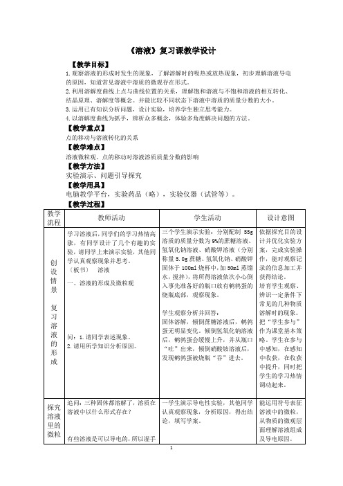 《溶液》复习课教学设计