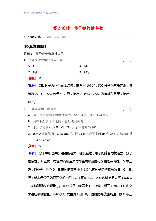 高二化学物质结构与性质课时作业2：2.1.2  共价键的键参数