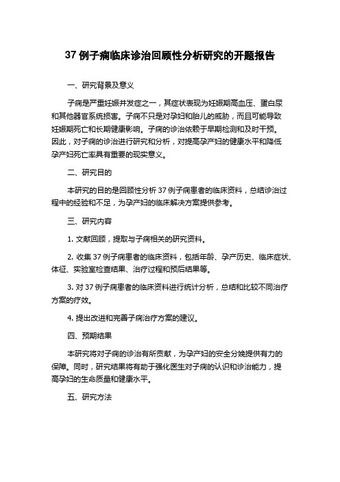 37例子痫临床诊治回顾性分析研究的开题报告