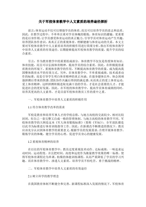 关于军校体育教学中人文素质的培养途径探析