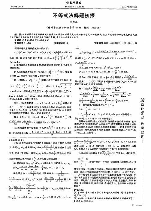 不等式法解题初探