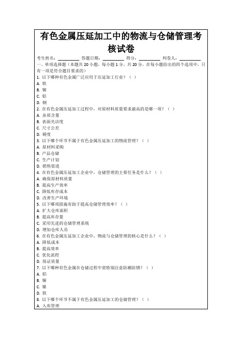 有色金属压延加工中的物流与仓储管理考核试卷