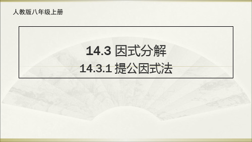 八年级数学上册教学课件-14.3.1 提公因式法